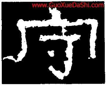 守,張遷碑,書法字典